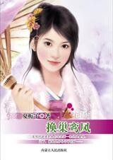 双面佳人猎夫记：换巢鸾凤