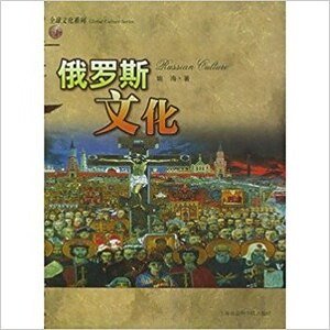 俄罗斯文化之路（出书版）
