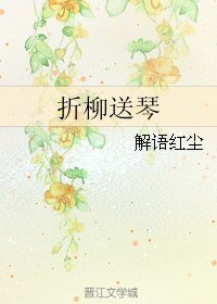 折柳送琴