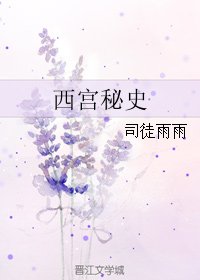 西宫秘史