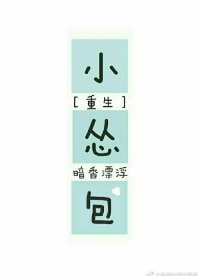 小怂包（重生）