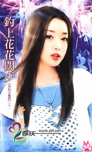 钓上花花阔少（专钓金龟婿系列）