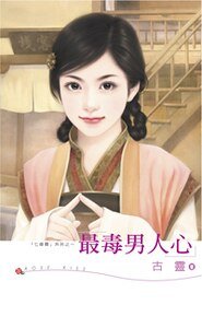 最毒男人心（七修罗之二）