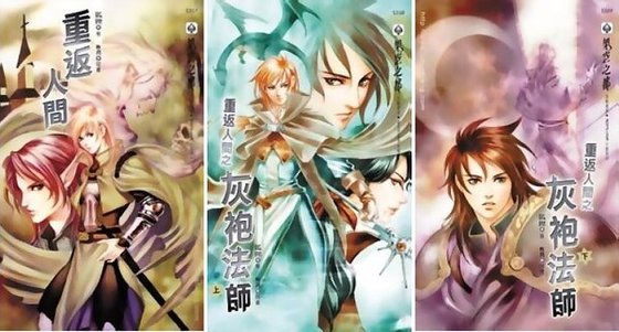 重返人间+重返人间之灰袍法师（出书版）