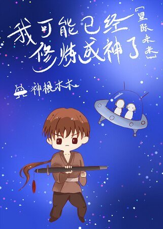 我可能已经修炼成神了[星际]