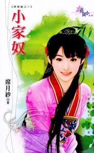 小奴家（神算崖之一）