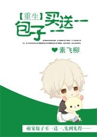 [重生]包子买一送一