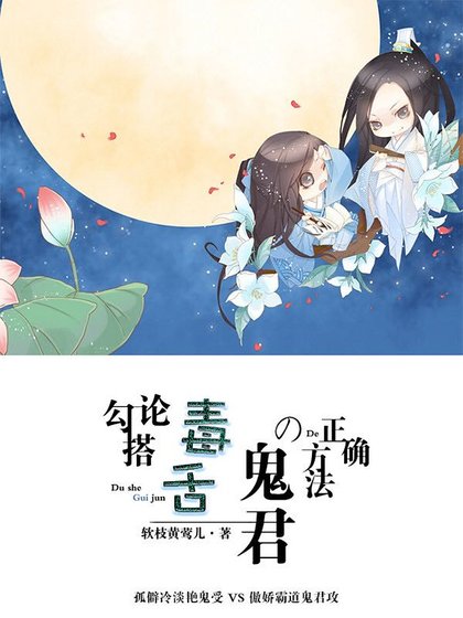 《论勾搭毒舌鬼君的正确方法》
