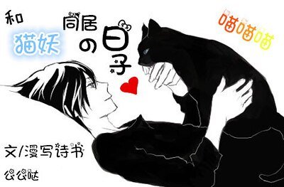 和猫妖同居的日子