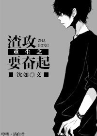 重生之渣攻要奋起