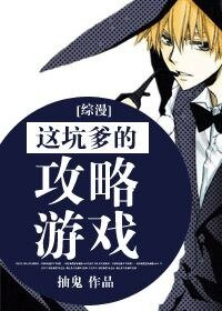 （综漫同人）这坑爹的攻略游戏