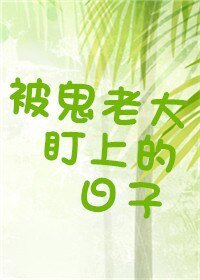 被鬼老大盯上的日子