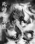 （死神同人）死神之龙虚