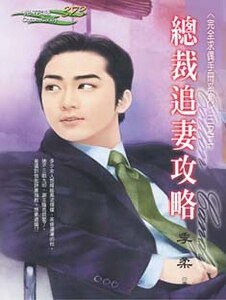 总裁追妻攻略(完全求偶手册之二)