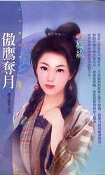 傲鹰夺月（风花雪月之四）