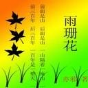 雨珊花