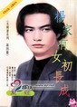 杨家有女初长成（夫与妻之四）