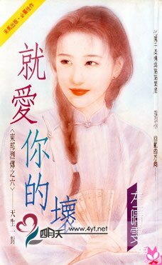 就爱你的坏（东邦列传之六）