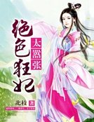 绝色狂妃太嚣张