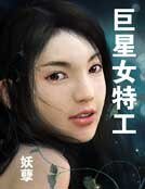 巨星女特工