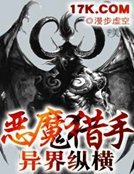 恶魔猎手异界纵横