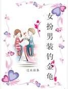 女扮男装钓金龟