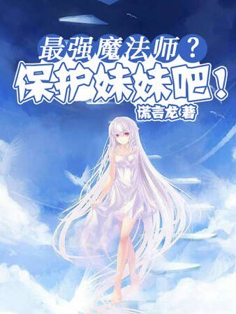 最强魔法师？保护妹妹吧！