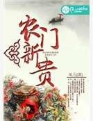 农门新贵