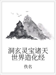 洞玄灵宝诸天世界造化经