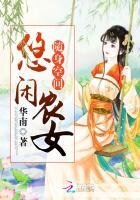 随身空间：悠闲农女