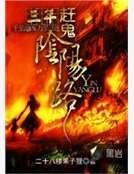 三年赶鬼阴阳路