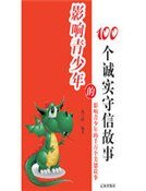 影响青少年的100个诚实守信故事（精装）