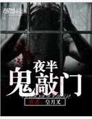 夜半鬼敲门