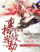 错恋成殇：重拾彼岸劫