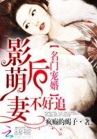 名门宠婚:影后萌妻不好追