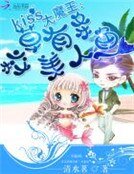 Kiss大魔王：校草有条美人鱼
