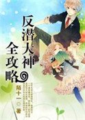 爆笑：菜鸟萌徒反潜大神攻略