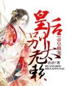 帝皇极宠,皇欢别太无赖