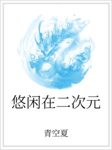 悠闲在二次元