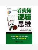 一看就懂逻辑思维