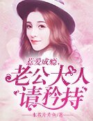 惹爱成瘾，老公大人矜持点！