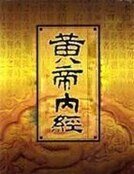 黄帝内经