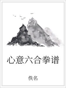 心意六合拳谱