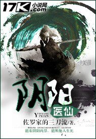 阴阳医仙