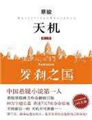 天机2：罗刹之国