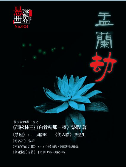 NO.024悬疑世界·盂兰劫