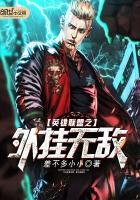 英雄联盟之外挂无敌