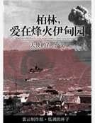 柏林，爱在烽火伊甸园