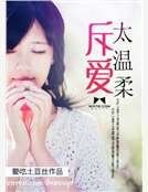 斥爱太温柔