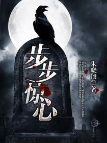步步惊心